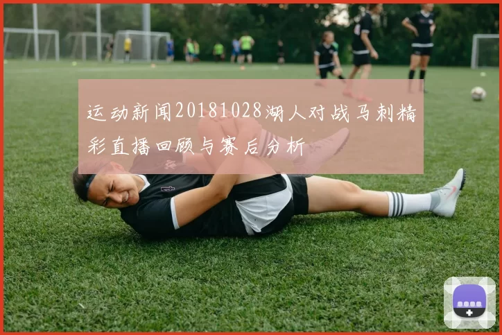 运动新闻20181028湖人对战马刺精彩直播回顾与赛后分析