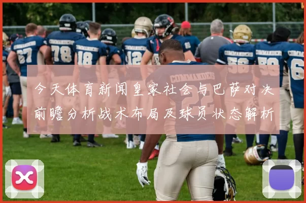 今天体育新闻皇家社会与巴萨对决前瞻分析战术布局及球员状态解析